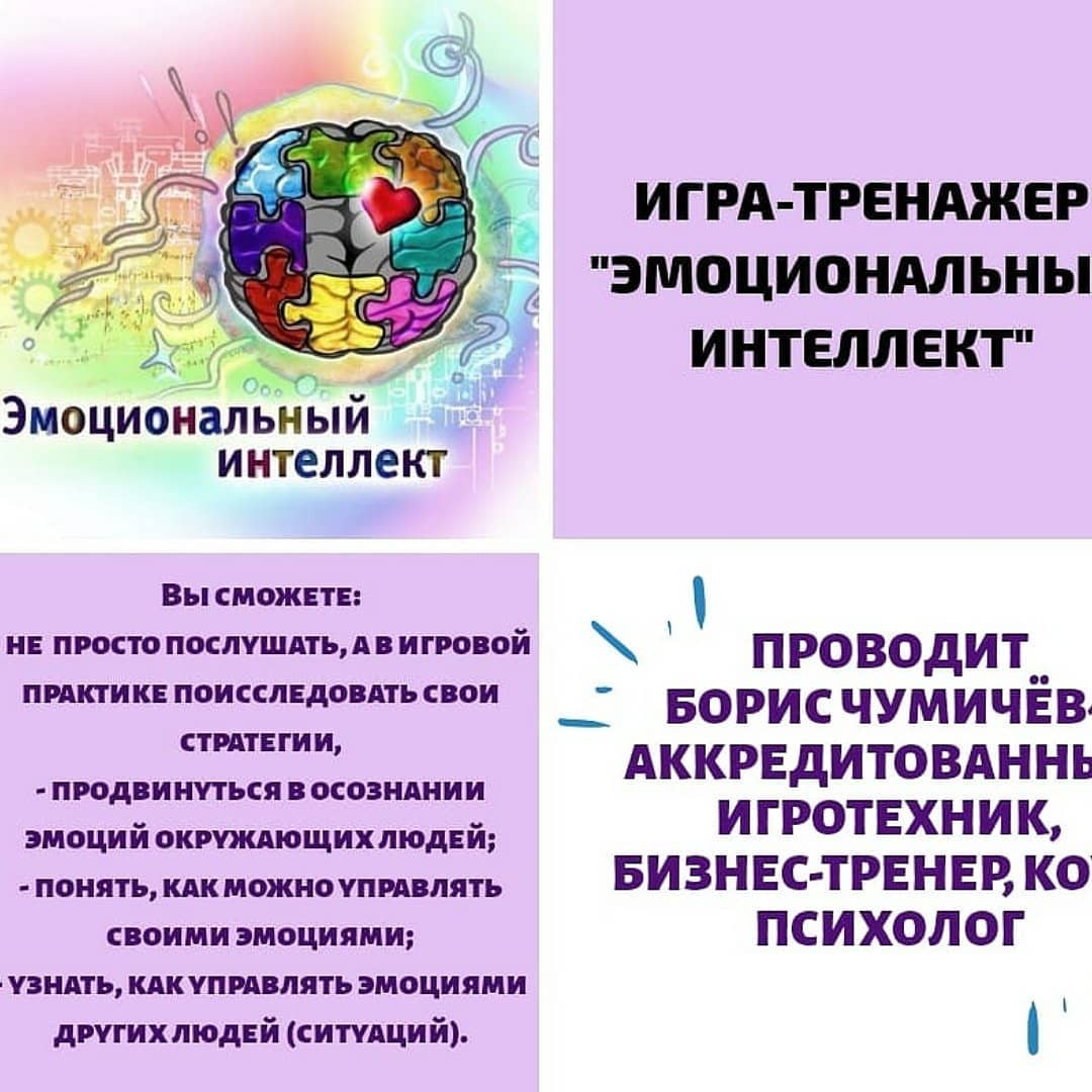 Чтобы лучше понимать других людей и управлять своими эмоциями приходите на  игру «Эмоциональный интеллект»???. В субботу в 14.00 ее проведет психолог  Борис Чумичев. Записывайтесь, кто собирается придти ? # эмоциональныйинтеллект #коворкингвОрле ...