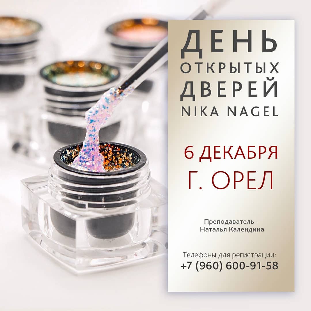 ДЕНЬ ОТКРЫТЫХ ДВЕРЕЙ *NIKA NAGEL В ОРЛЕ*? ⏳Время: С 11.00 ДО 16.00.
?Место: коворкинг FREEDOM

Ведет: технолог компании Наталья Календина. ?Секреты работы с однофазными  моделирующими гелями, прозрачные и камуфлирующие. ?	Акригель и полигель. Что выбрать?
?Базовая магия. Что в качественном маникюре самое важное? Обзор базовых и финишных покрытий. Особенности, назначение. Как выбрать лучшее!!!
?Создание неповторимых дизайнов на Ваших глазах:
•	Магнитное притяжение: 9D эффект. Вы удивитесь!
•	Эффект цветного витражного стекла с зеркальным гелем STEEL.
•	Новинка ? компании —  гели Арт колор — это стемпинг, китайка и жостово.
•	Фантастические наборы Lady. Рисовать может каждый!!!
•	Акварельная флористика в золотом литье. •	Stretch Gel. Простая геометрия.
•	Гель для объемной лепки, теперь это просто.
•	Барельеф как реальность, уникальный гель Stereo tint.
•?Вы ищете идеальный цветной гель-лак? У нас он есть! От бизнес до премиум-класса.
?	Блестящая фантазия!!! Новогодние дизайны!!! Вы, а затем и Ваши клиенты? не останутся равнодушными! ?Стоимость: 500 руб (возвращаем продукцией). Во время мероприятия можно приобрести продукцию. Оплата: нал/безнал.

Регистрация ☎обязательна!
Ждем Вас!