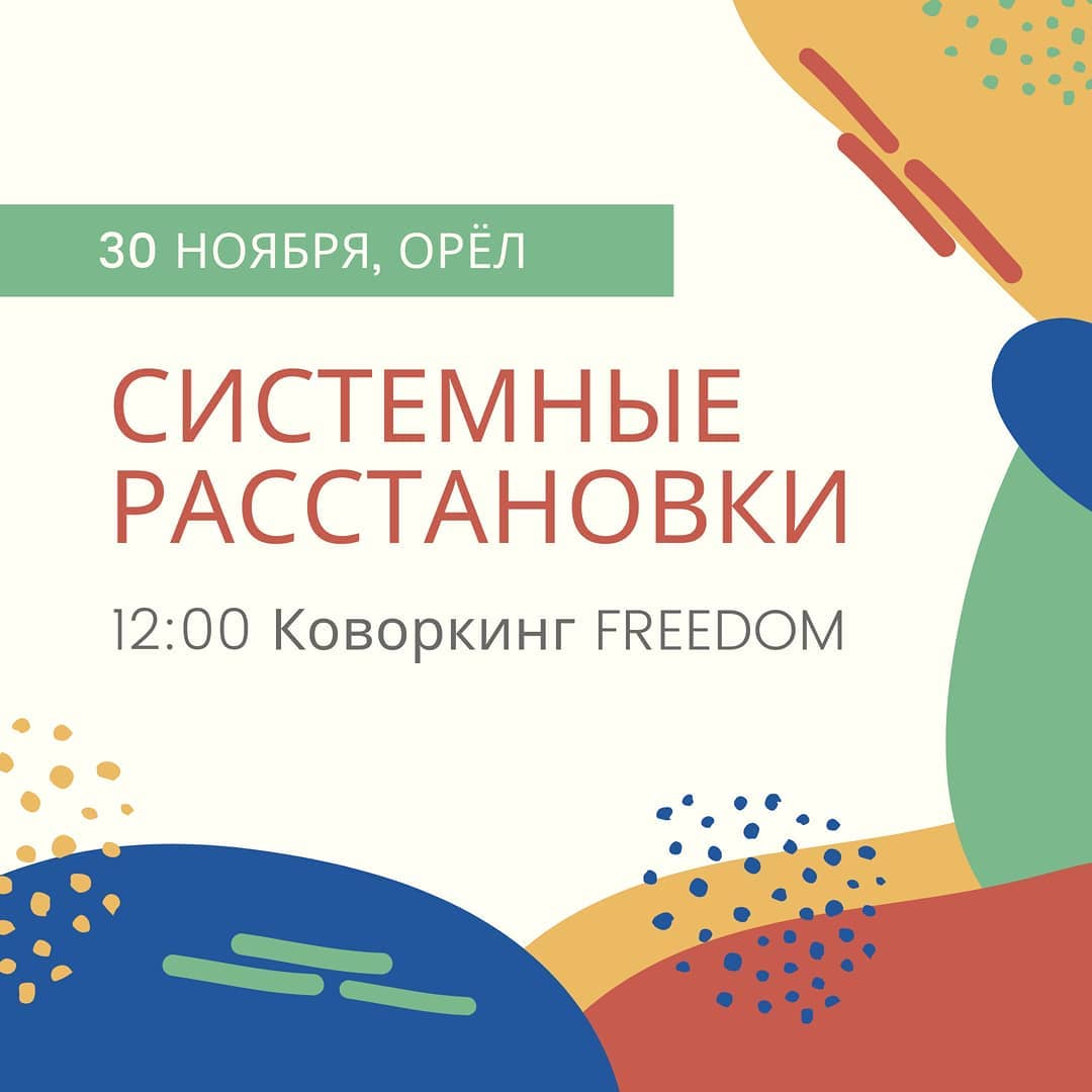Друзья, 30 ноября в 12:00 в коворкинге Freedom состоится группа по системным 
расстановкам. 
Для вас будет работать Щукина М. В. (г. Москва), психотерапевт, системный 
расстановщик. Марина Валерьевна является ученицей Елены Веселаго — ведущего 
специалиста по системным расстановкам в России и мире, директора Центра 
Современных Системных Расстановок (constellations.ru) г. Москва. 
Системная расстановка — это помогающая практика, в ней клиентская история (проблемная ситуация) описывается как элементы некоторой системы и их 
взаимодействие. Расстановка помогает посмотреть внутрь этой ситуации и найти 
причины системных нарушений. Иногда увидеть ясно реальное положение вещей — 
становится уже половиной решения проблемы. 
Есть три варианта участия: 
1 Клиентская работа — мы рассматриваем вашу ситуацию и ищем решение — 5000 
руб (для бронирования места вы оплачиваете депозит в размере 2000 руб., он 
невозвратный, остальную сумму оплачиваете на группе в день расстановки). 2 Заместитель — вы участвуете в расстановках других людей — 300 руб. 
3 Наблюдатель — для тех, кто никогда не сталкивался с расстановками и не знает, 
что это такое, то можно придти понаблюдать со стороны и решить подходит ли вам 
этот метод для решения ваших проблем или нет — это бесплатно. 
Больше о расстановках можно узнать на нашей страничке @rasstanovki_orelmoskva 
Запись в директ или по телефону 89102041663 (Whatsapp, Viber), Ольга
#системныерасстановки #психология #коворкингворле #кудаорел #orel #freedoman57