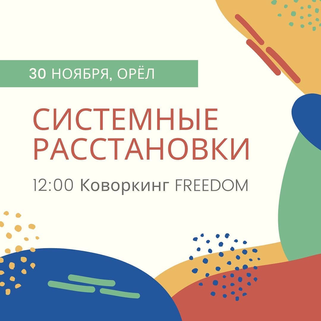 Друзья, у нас изменения в расписании‼
Расстановки перенесены, начало в 18:00 30 ноября (суббота). Системные расстановки — это помогающая практика 
для решения жизненных проблем, основанная на 
стыке психотерапии, духовной практики и 
философии. 
Расстановки рассматривают проблемную ситуацию 
как часть системы, элементы которой 
взаимосвязаны на бессознательном уровне и 
влияют друг на друга. 
Этот метод обращается именно к уровню 
бессознательного. При помощи него мы можем 
увидеть причины наших реакций, осознать скрытые 
взаимосвязи и внести необходимые изменения в 
подсознательные программы. 
Как правило, люди обращаются к системным 
расстановкам тогда, когда не смогли найти решение 
своей проблемы обычными психотерапевтическими 
методами. Им необходимо более глубокое 
понимание ситуации. 
Как проходит расстановка? Клиент кратко 
рассказывает о своей проблеме (запрос). После 
небольшой беседы психолог предлагает ему 
выбрать из группы заместителей на роли людей (родных, супругов, детей; или явлений — деньги, 
одиночество, болезнь), важных для разрешения 
данной ситуации. Клиент расставляет заместителей 
в рабочем пространстве группы, руководствуясь 
своими внутренними ощущениями, следуя своему 
внутреннему образу. 
Далее он садится и наблюдает. Расстановка дает 
клиенту уникальную возможность наблюдать за 
происходящим с ним в его жизни со стороны . В 
реальной жизни он — только участник событий. 
Позиция наблюдателя позволяет посмотреть на 
многое в своей жизни по-другому, получить новую 
информацию о своей ситуации. 
В процессе расстановки у него возникает новый 
образ ситуации, с которой он работает, приходит 
понимание происходящего, осознание контекстов отношений, появляется иной угол зрения на 
проблему. Приобретается новый эмоциональный и 
телесный опыт. Нередко происходит проживание 
значимых ситуаций прошлого, отреагирование 
чувств… Финальный образ расстановки зачастую приносит 
большое физическое и психическое облегчение 
клиенту и еще долго продолжает действовать. 
Исходя из этого, меняется его взаимодействие с 
другими людьми и явлениями (деньги, например), происходят изменения в семейной системе и 
повседневной жизни клиента, его самоощущен