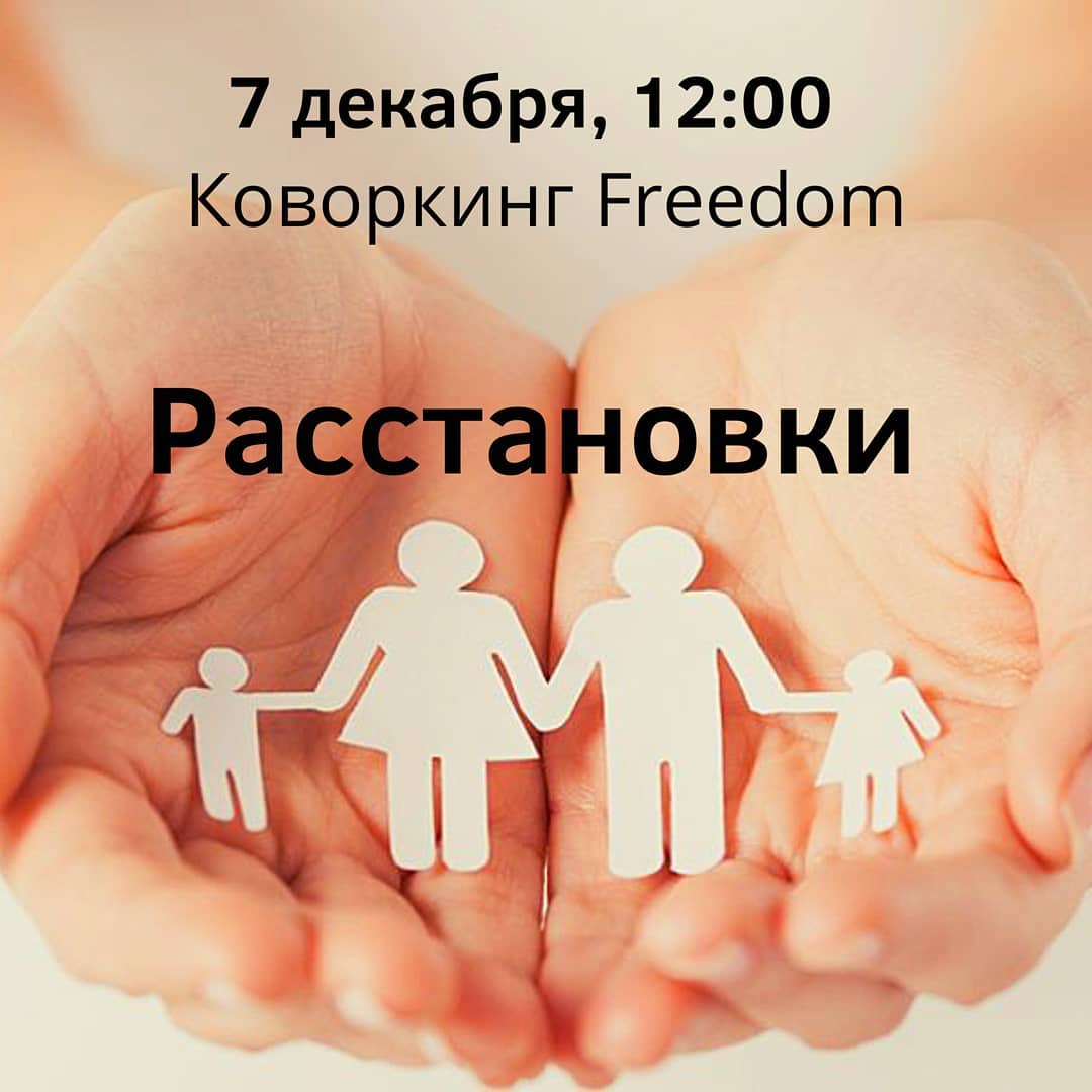 Друзья, 7 декабря в 12:00 в коворкинге Freedom состоится группа по  системным расстановкам. Для вас будет работать Щукина М. В. (г. Москва),  психотерапевт, системный расстановщик. Марина Валерьевна является ученицей  Елены Веселаго —